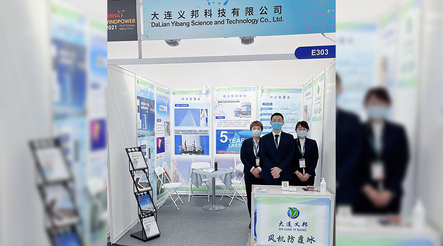 金秋十月,長效防冰,御風前行,大連義邦CWP2021北京風能展回顧